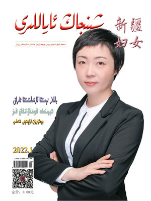 cover image of 新疆妇女 (维文版) 2022年第1期